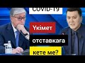 ПРЕЗИДЕНТ! Үкімет || Отставка! Елжан Біртанов. || Парламенттік сайлау! САЯСАТ!