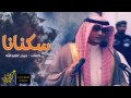 سكنانا كلمات حيدر العبد الله