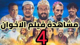 فيلم الاخوان parti 4. #افلام  #مغربية