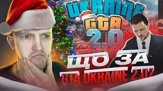 GTA UKRAINE 2.0 вже вийшла! Перший погляд на ГЛОБАЛЬНЕ ОНОВЛЕННЯ ГТА УКРАЇНА!
