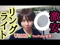 【コスパ最強リングライト】初心者YouTuber必見！使える激安ライト/スマホホルダー付｜YouTube撮影やライブ配信にも