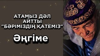 АТАМЫЗ ДӘЛ АЙТТЫ БҰЛ БІЗДІҢ БӘРІМІЗДІҢ ҚАТЕМІЗ ДЕП...