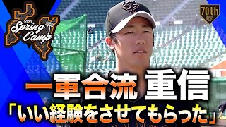 【春季キャンプ】一軍合流重信「いい経験をさせてもらった」【巨人】