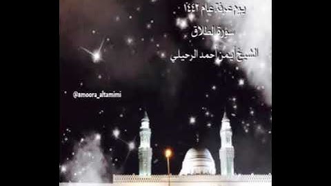 صلاة الفجر من جامع القبلتين  يوم عرفة عام  ١٤٤٢  سورة الطلاق  الشيخ أيمن أحمدالرحيلي