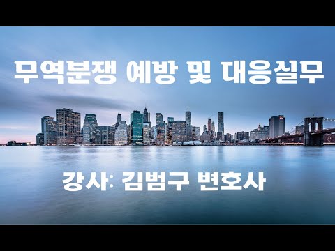 김범구 변호사의 무역분쟁 예방 및 대응실무