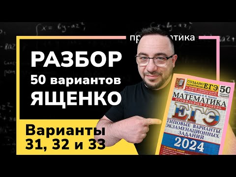 Профильный ЕГЭ 2024 математика Ященко. Варианты 31, 32 и 33