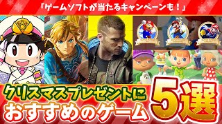 【プレゼント企画】クリスマスプレゼントにおすすめのゲーム５選！【PS4/Switch】