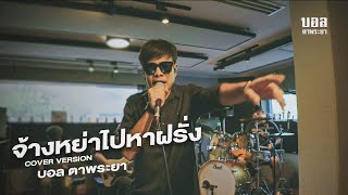 จ้างหย่าไปหาฝรั่ง - บอล ตาพระยา [ Official Live ]4K