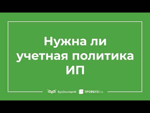 Нужна ли учетная политика ИП