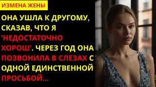 видео: Она ушла к другому, сказав, что я 'недостаточно хорош'. Через год она позвонила в слезах с одной еди картинка: Она ушла к другому, сказав, что я 'недостаточно хорош'. Через год она позвонила в слезах с одной еди
