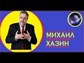 М. Хазин - Путин опасается либерального клана