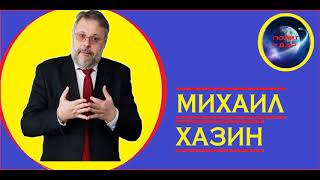 М. Хазин - Путин опасается либерального клана