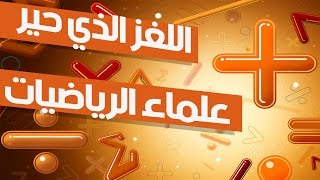 اللغز الذي حير علماء الرياضيات لا يستطيع حله إلا 2% من سكان العالم