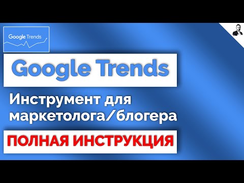 Видео: Что означает интерес с течением времени в Google Trends?