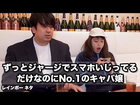 【コント】ずっとジャージでスマホいじってるだけなのにNo.1のキャバ嬢