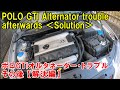 POLO GTI Alternator trouble [afterwards] VWポロ オルタネータートラブル【解決編】