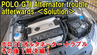 POLO GTI Alternator trouble [afterwards] VWポロ オルタネータートラブル【解決編】