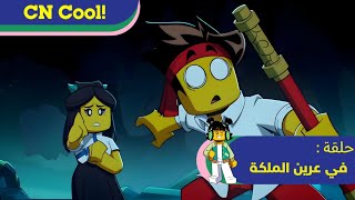 مونكي كيد | حلقة : ( في عرين الملكة ) | كرتون نتورك