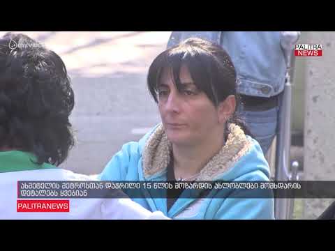 ახმეტელის მეტროსთან დაჭრილი 15 წლის მოზარდის ახლობლები მომხდარის დეტალებს ყვებიან