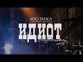 Мюзикл «Идиот» || Перед началом спектакля 3.04.23