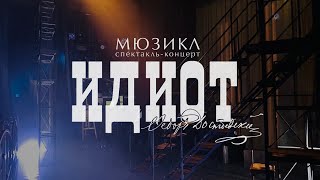 Мюзикл «Идиот» || Перед началом спектакля 3.04.23