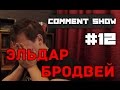 Comment Show #12: Эльдар Бродвей
