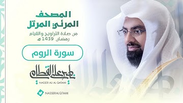 سورة الروم بصوت القارئ ناصر القطامي بدون اعلانات جودة عالية