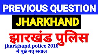 jharkhand police question || jharkhand police previous question || झारखंड पुलिस में पूछे गए सवाल