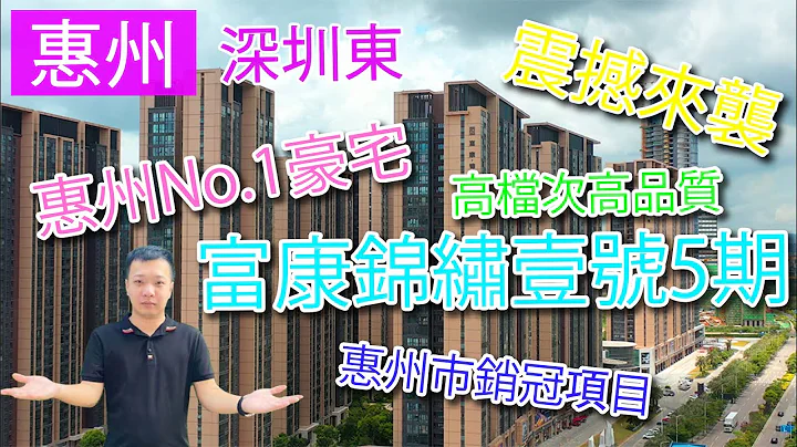 【飛說】惠州 大亞灣 富康錦繡壹號5期【港致置業】惠州No.1豪宅、高檔次高品質！惠州銷冠項目@港致置業 ​ - 天天要聞