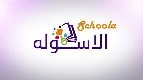 شرح درس الحركة فى اتجاه واحد للصف الثالث الاعدادى