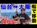 【初体験】マイボート(釣り船)で仙台から大阪へ総距離1000kmの海を渡ります。