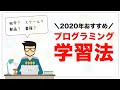 プログラミング学習を始めよう【前編】2020年のおすすめ学習方法
