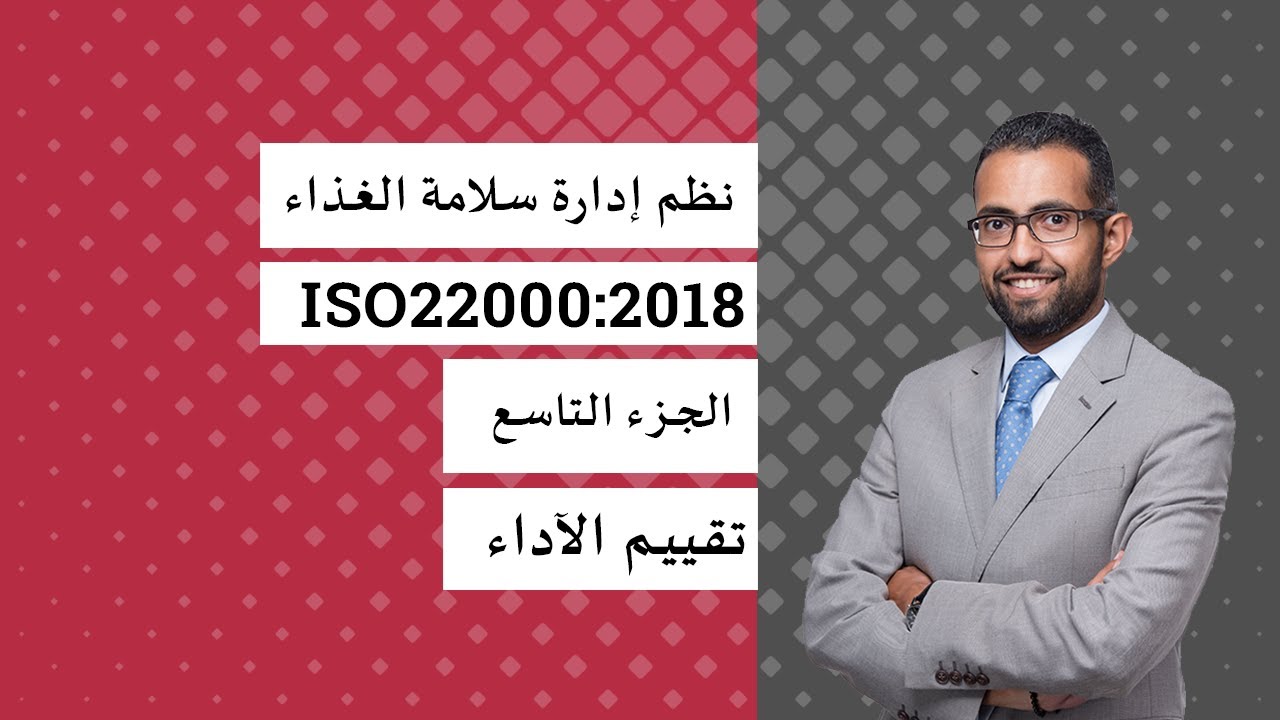 شرح المواصفة الدولية ISO22000:2018 - البند رقم 9 - تقييم الآداء