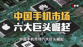 中国手机市场六大巨头崛起：华为强势回归，市场份额翻倍