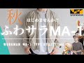 【ワークマン】2022秋冬新色！MA-1タイプユーティリティジャケット！30代メンズファッション購入品の３コーデ！秋のオススメ！サラッと羽織れるMA-1 UTILITY JKT！【WORKMAN】