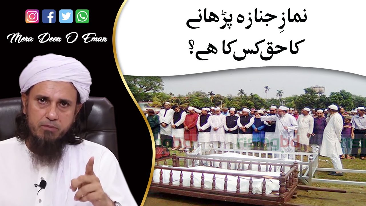 Namaz e janaza parahane ka haq kis ka ha Mufti Tariq Masood