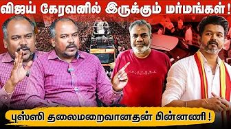 விஜய் இன்னும் திருந்தவில்லை | கட்சிக்கு காரியம் செய்த ஆதவ் | சிபிஐக்கிட்ட வசமா சிக்கிட்டானுக | 