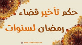 فتوى تأخير قضاء دين رمضان لمدة 5 سنوات Youtube