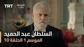 السلطان عبد الحميد - الموسم الأول - الحلقة 10