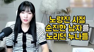노량진시절 순진한 남자를 노리던 누나들