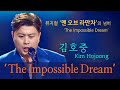 김호중 The Impossible Dream 뮤지컬 맨 오브 라만차 의 메인 넘버 김호중 The Impossible Dream 뮤지컬 맨 오브 라만차 의 메인 넘버