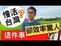 珍森活：[誰偷了我的車？車突然不見了！誰說台灣生活節奏慢，這一件事...給你看看驚人的效率 ! 快速轉運法係怎樣？ ] #移民台灣​ #移民英國​ #台灣生活​ #轉運