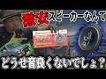 ミラジーノスピーカー交換！安物をREW音響測定で鳴らしきる！【キャッチハンター】