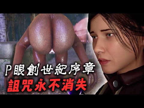 唐突惡臭的日本尻目傳說! 這次換妹妹從P眼詛咒裡救出哥哥!! | #阿津 SHIRIME 2: The Genesis of Butt-Eye - Prologue 序章