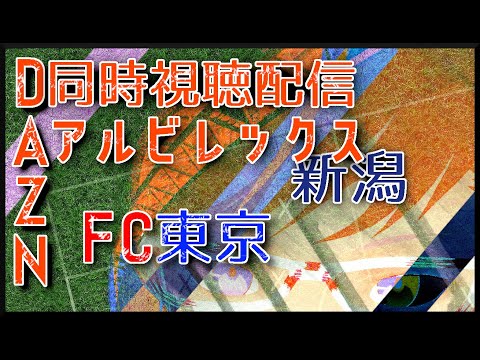 【24年シーズンJ1リーグ】アルビレックス新潟vsFC東京【同時視聴配信】