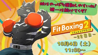 【Fit Boxing2】秋はやっぱり運動しやすいよね！週一は続けていきたい！【獣Vtuber】