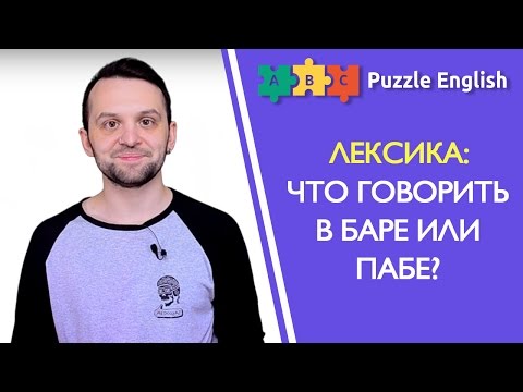 Видео: Что такое английский бара?