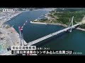 三陸沿岸道路のシンボル　気仙沼湾横断橋の接続完了　（20200621 OA）