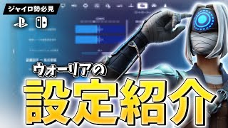 【設定紹介】PAD編集世界一の最速設定を公開します【フォートナイト/Fortnite】