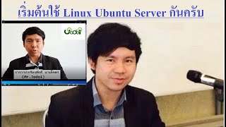 มือใหม่ เริ่มต้นใช้ Linux Ubuntu Server กันครับ โดย Mr.Jodoi